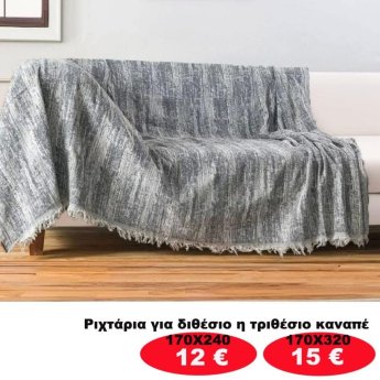 Ριχτάρια για διθέσιο ή τριθέσιο καναπέ από