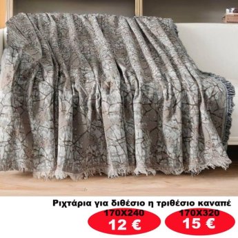 Ριχτάρια για διθέσιο ή τριθέσιο καναπέ από