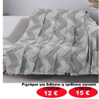 Ριχτάρια για διθέσιο ή τριθέσιο καναπέ από