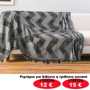 Ριχτάρια για διθέσιο ή τριθέσιο καναπέ από