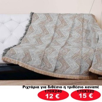 Ριχτάρια για διθέσιο ή τριθέσιο καναπέ από