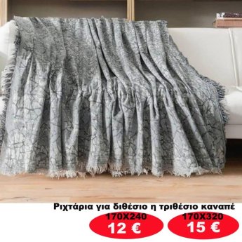 Ριχτάρια για διθέσιο ή τριθέσιο καναπέ από