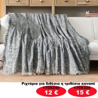 Ριχτάρια για διθέσιο ή τριθέσιο καναπέ από