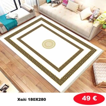 Χαλί 180Χ280