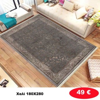 Χαλί 180Χ280