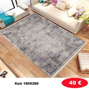 Χαλί 180Χ280