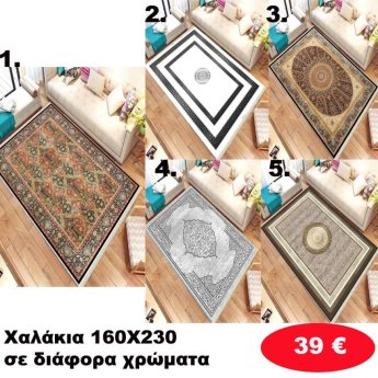 Χαλάκια 160Χ230 σε διάφορα χρώματα