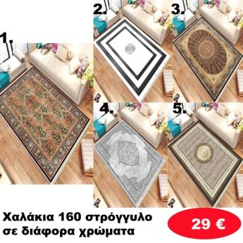Χαλάκια 160 στρόγγυλο σε διάφορα χρώματα
