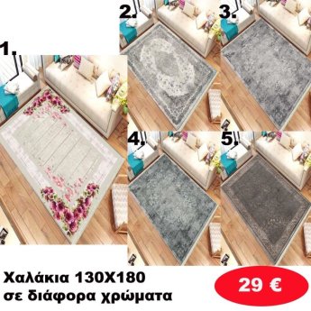 Χαλάκια 130Χ180 σε διάφορα χρώματα