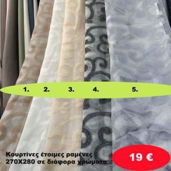 Κουρτίνες έτοιμες ραμένες 270Χ280 σε διάφορα χρώματα
