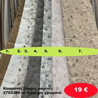 Κουρτίνες έτοιμες ραμένες 270Χ280 σε διάφορα χρώματα