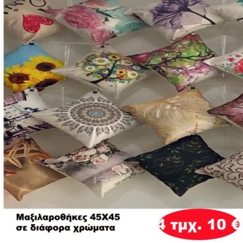Πακέτο με 4 τμχ. Μαξιλαροθήκες 45Χ45 σε διάφορα χρώματα