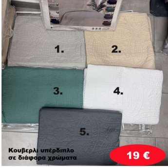 Κουβερλί υπέρδιπλο σε διάφορα χρώματα