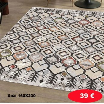 Χαλί 160Χ230