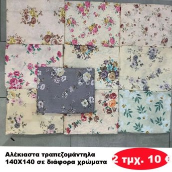 Πακέτο με 2 τμχ. Αλέκιαστα τραπεζομάντηλα 140Χ140 σε διάφορα χρώματα
