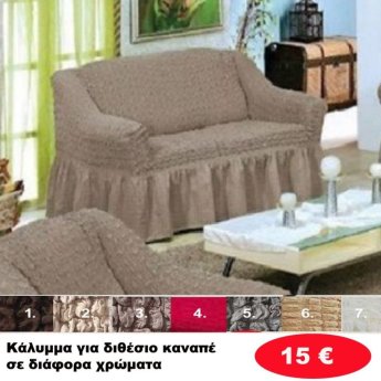 Κάλυμμα για διθέσιο καναπέ σε διάφορα χρώματα