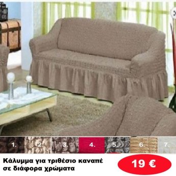 Κάλυμμα για τριθέσιο καναπέ σε διάφορα χρώματα
