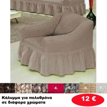 Κάλυμμα για πολυθρόνα σε διάφορα χρώματα