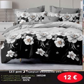 Σετ κρεβατοκάμαρας μονά 3 τμχ. 1 κατωσέντονο με λάστιχο 160Χ240-1 πανωσέντονο 160Χ240 και 1 μαξιλαροθήκη 50Χ70 σε διάφορα χρώματα