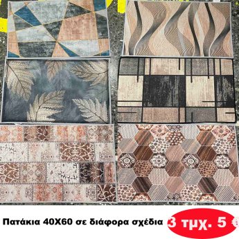 Πακέτο με 3 τμχ. Πατάκια σε διάφορα χρώματα