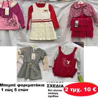 Πακέτο με 2 τμχ. Μπεμπέ φορεματάκια 1 εώς 5 ετών σε διάφορα σχέδια