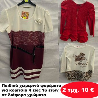 Πακέτο με 2 τμχ. Παιδικά χειμερινά φορέματα για κορίτσια Μεγέθη 4 εώς 16 ετών σε διάφορα σχέδια και χρώματα