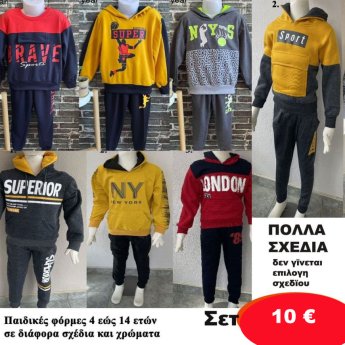 Παιδικά ΣΕΤ φόρμας 4 εώς 14 ετών σε διάφορα σχέδια