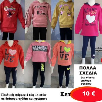 Παιδικά ΣΕΤ φόρμας 4 εώς 14 ετών σε διάφορα σχέδια