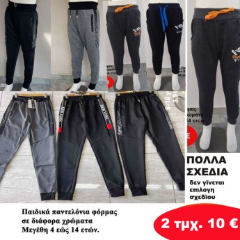 Πακέτο με 2 τμχ. Παιδικά παντελόνια φόρμας 4 εώς 14 ετών σε διάφορα σχέδια