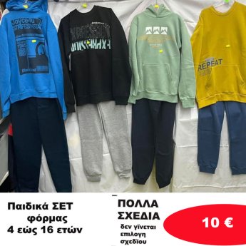 Παιδικά ΣΕΤ φόρμας 4 εώς 16 ετών σε διάφορα σχέδια
