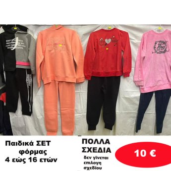 Παιδικά ΣΕΤ φόρμας 4 εώς 16 ετών σε διάφορα σχέδια