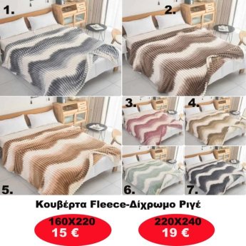 Κουβέρτα φλις σε διάφορα χρώματα και σε 2 διαστάσεις από
