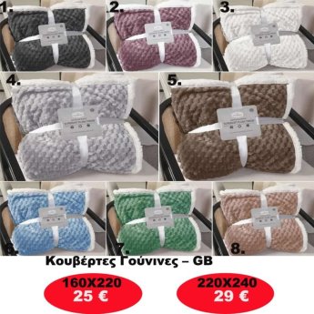 Κουβέρτα γούνινη σε διάφορα χρώματα και σε 2 διαστάσεις από