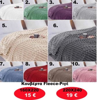 Κουβέρτα φλις σε διάφορα χρώματα και σε 2 διαστάσεις από