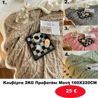 Κουβέρτα προβατάκι μονή σε διάφορα χρώματα
