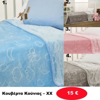 Κουβέρτα κούνιας σε διάφορα χρώματα
