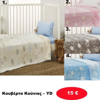 Κουβέρτα κούνιας σε διάφορα χρώματα