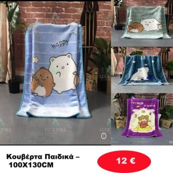 Κουβέρτα παιδική σε διάφορα χρώματα
