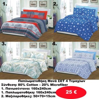 ΣΕΤ μονά  4 τμχ. σε διάφορα χρώματα