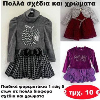 ΠΑΚΕΤΟ ΜΕ 2 ΤΜΧ. Παιδικά φορεματάκια 1 εώς 5 ετών σε διάφορα σχέδια και χρώματα