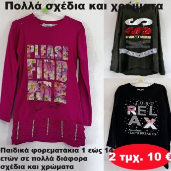 ΠΑΚΕΤΟ ΜΕ 2 ΤΜΧ. Παιδικά φορεματάκια 1 εώς 14 ετών σε διάφορα σχέδια και χρώματα