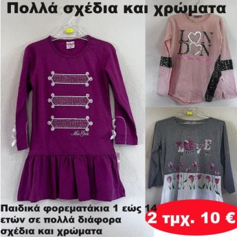 ΠΑΚΕΤΟ ΜΕ 2 ΤΜΧ. Παιδικά φορεματάκια 1 εώς 14 ετών σε διάφορα σχέδια και χρώματα