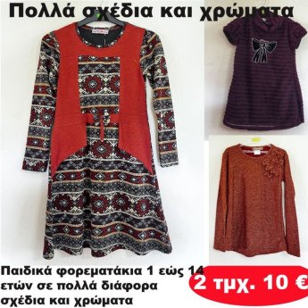 ΠΑΚΕΤΟ ΜΕ 2 ΤΜΧ. Παιδικά φορεματάκια 1 εώς 14 ετών σε διάφορα σχέδια και χρώματα