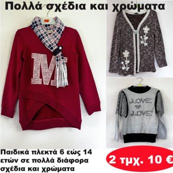 ΠΑΚΕΤΟ ΜΕ 2 ΤΜΧ. Παιδικά πλεκτά 6 εώς 14 ετών σε διάφορα σχέδια και χρώματα