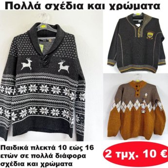 ΠΑΚΕΤΟ ΜΕ 2 ΤΜΧ. Παιδικά πλεκτά 10 εώς 16 ετών σε διάφορα σχέδια και χρώματα