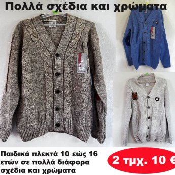ΠΑΚΕΤΟ ΜΕ 2 ΤΜΧ. Παιδικά πλεκτά 10 εώς 16 ετών σε διάφορα σχέδια και χρώματα