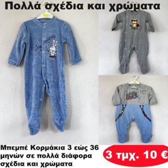 ΠΑΚΕΤΟ ΜΕ 3 ΤΜΧ. Μπεμπε κορμάκια 3 εως 36 μηνών σε διάφορα σχέδια και χρώματα