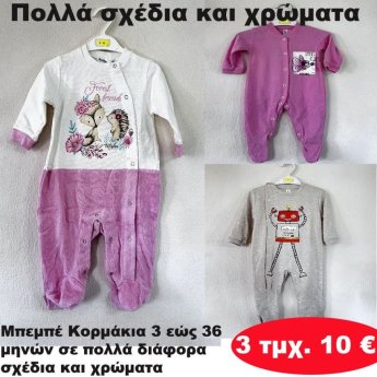 ΠΑΚΕΤΟ ΜΕ 3 ΤΜΧ. Μπεμπε κορμάκια 3 εως 36 μηνών σε διάφορα σχέδια και χρώματα