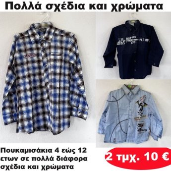 ΠΑΚΕΤΟ ΜΕ 2 ΤΜΧ. Πουκαμισάκια 4 εώς 12 ετών σε διάφορα σχέδια και χρώματα