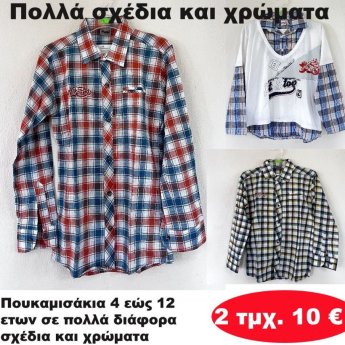 ΠΑΚΕΤΟ ΜΕ 2 ΤΜΧ. Πουκαμισάκια 4 εώς 12 ετών σε διάφορα σχέδια και χρώματα